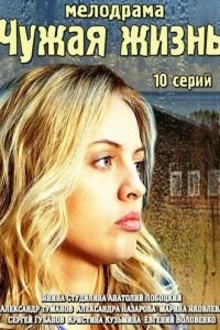 Чужая жизнь (2014) 