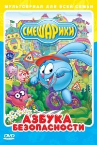 Смешарики: Азбука безопасности (2006)