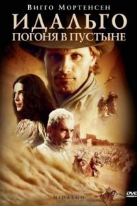 Идальго: Погоня в пустыне (2004)