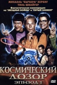   Космический дозор. Эпизод 1 (2004)