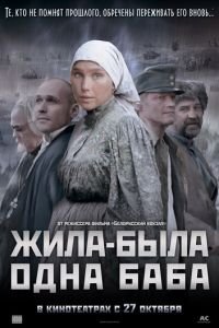 Жила-была одна баба (2011)