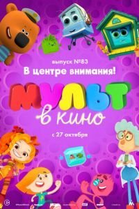 МУЛЬТ в кино. Выпуск №83. В центре внимания! (2018)