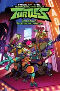 Эволюция Черепашек-ниндзя (2018)