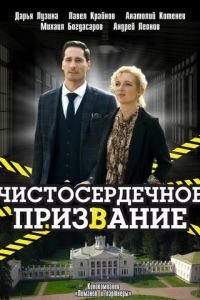 Чистосердечное призвание (2021) 