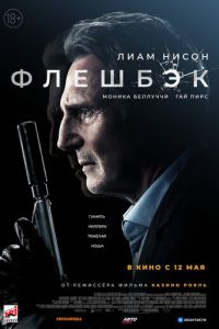   Флешбэк (2022)