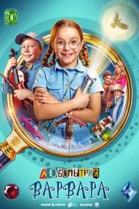 Любопытная Варвара (2024) 