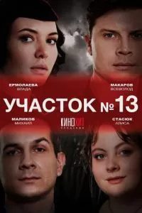 Участок № 13 (2024) 