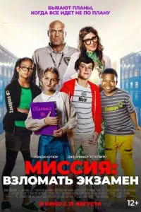   Миссия: Взломать экзамен (2025)