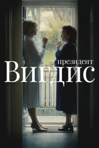 Президент Вигдис (2025)